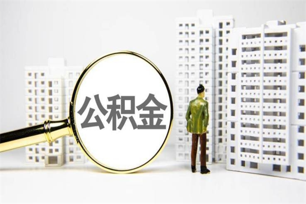 佳木斯公积金代提（住房公积金代提取）