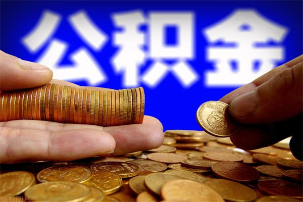 佳木斯4万公积金取多少（4万公积金能取出来多少）